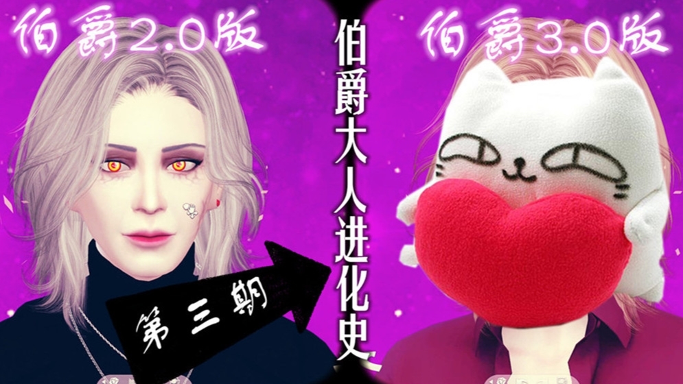 【模拟人生4】伯爵大人的进化史 第三期